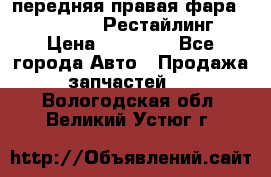 передняя правая фара Lexus ES VI Рестайлинг › Цена ­ 20 000 - Все города Авто » Продажа запчастей   . Вологодская обл.,Великий Устюг г.